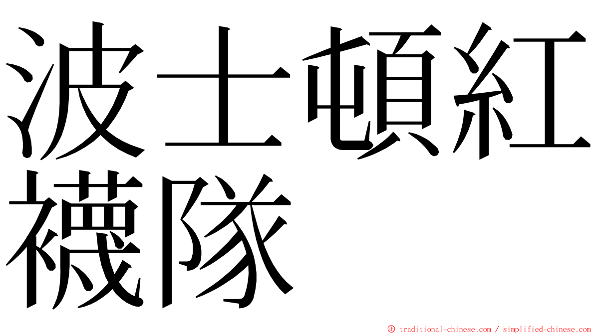 波士頓紅襪隊 ming font