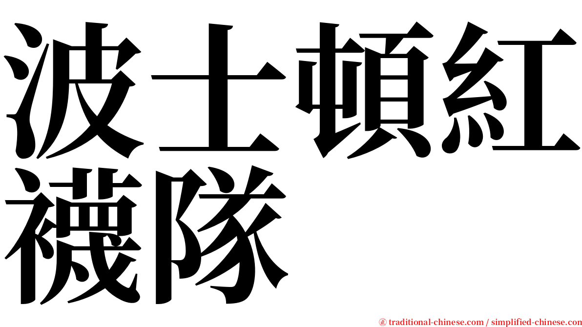 波士頓紅襪隊 serif font