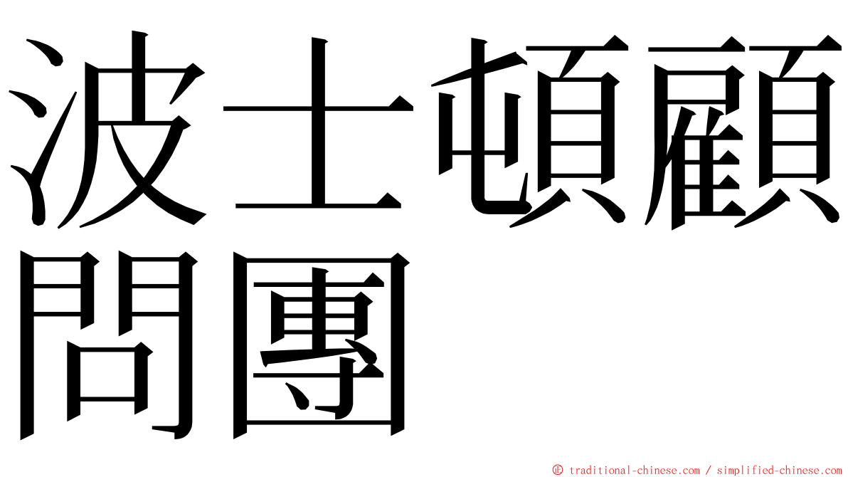 波士頓顧問團 ming font