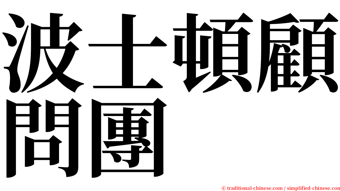 波士頓顧問團 serif font