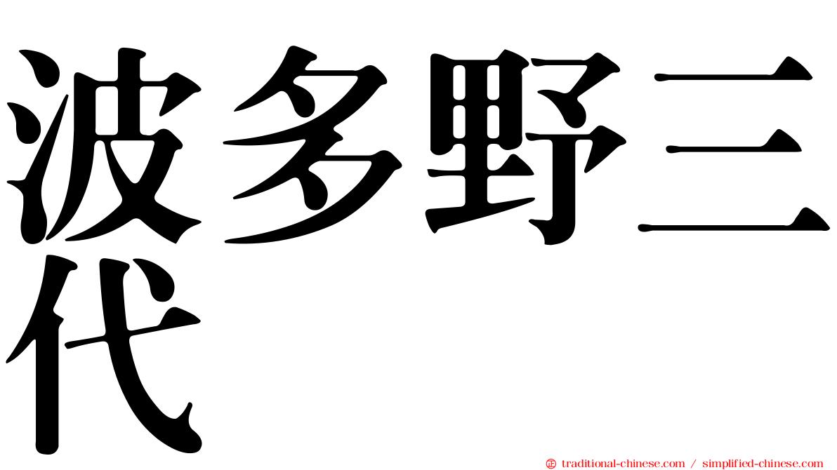 波多野三代