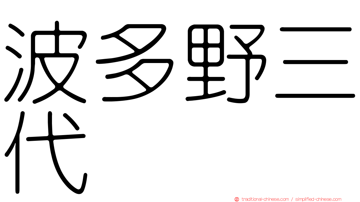 波多野三代