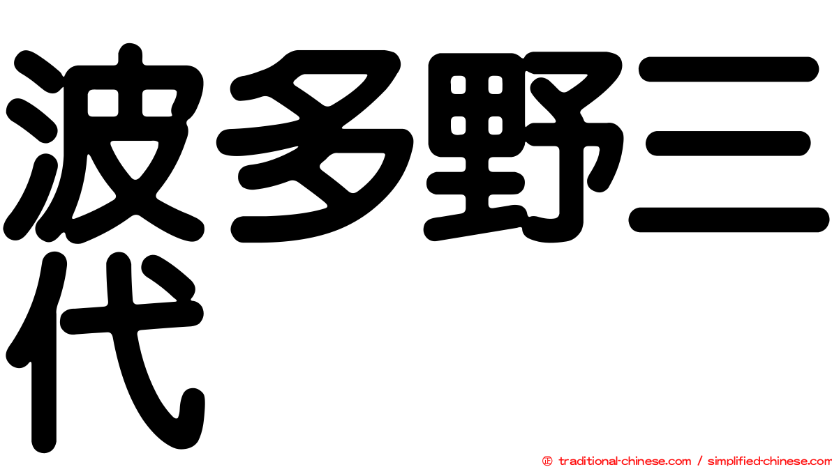 波多野三代