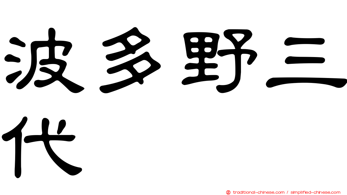 波多野三代