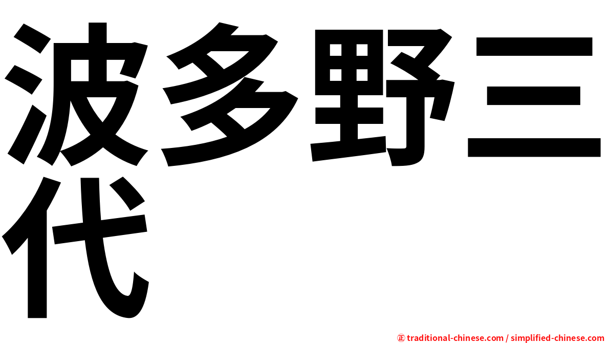 波多野三代