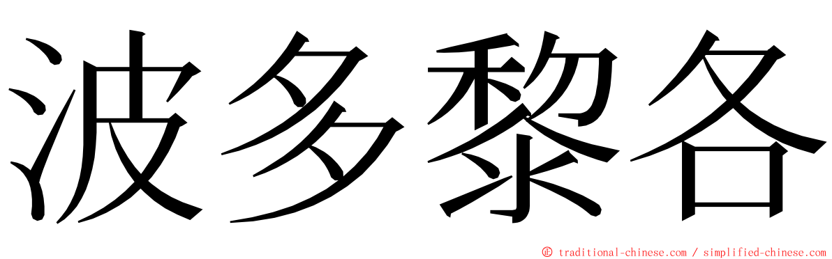 波多黎各 ming font