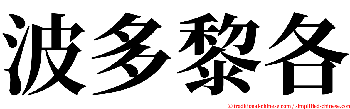 波多黎各 serif font