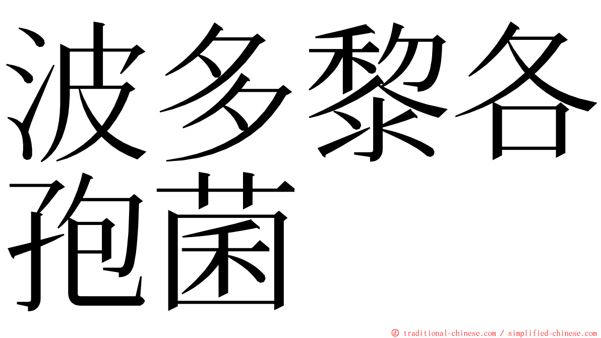 波多黎各孢菌 ming font