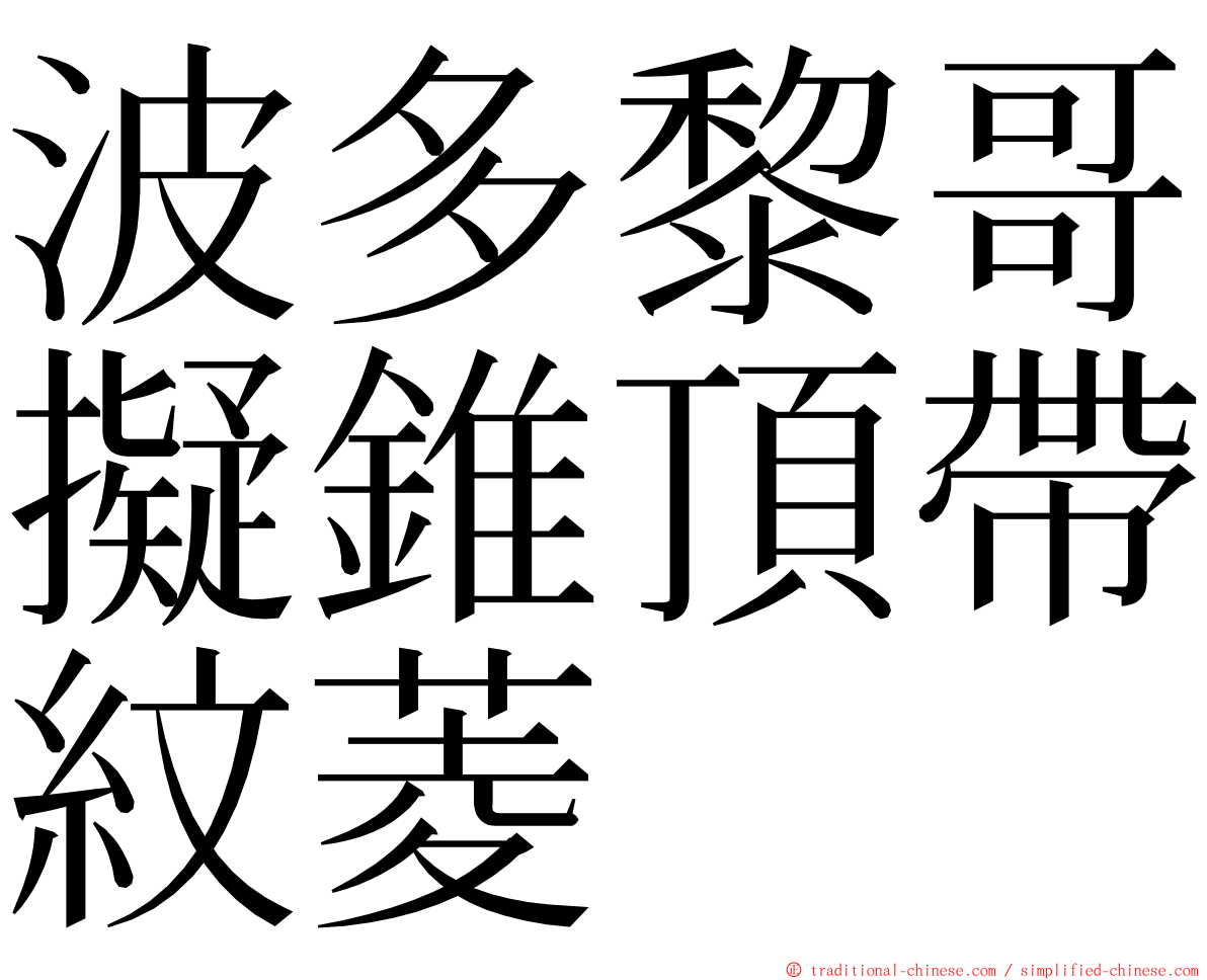 波多黎哥擬錐頂帶紋菱 ming font