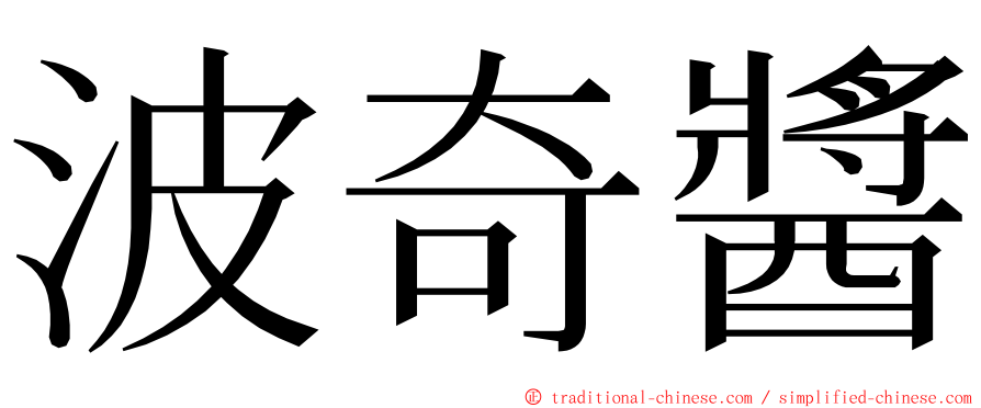 波奇醬 ming font