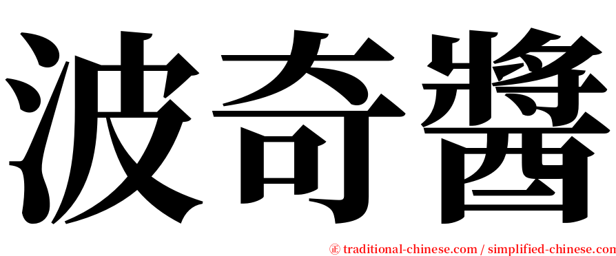 波奇醬 serif font