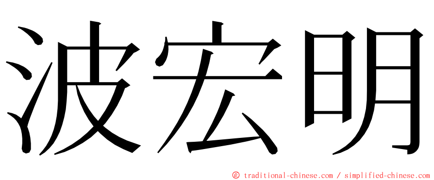 波宏明 ming font