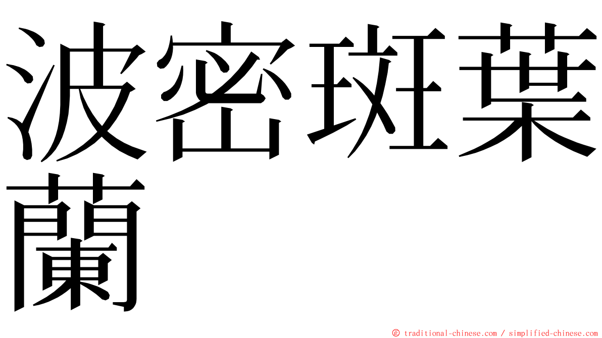 波密斑葉蘭 ming font