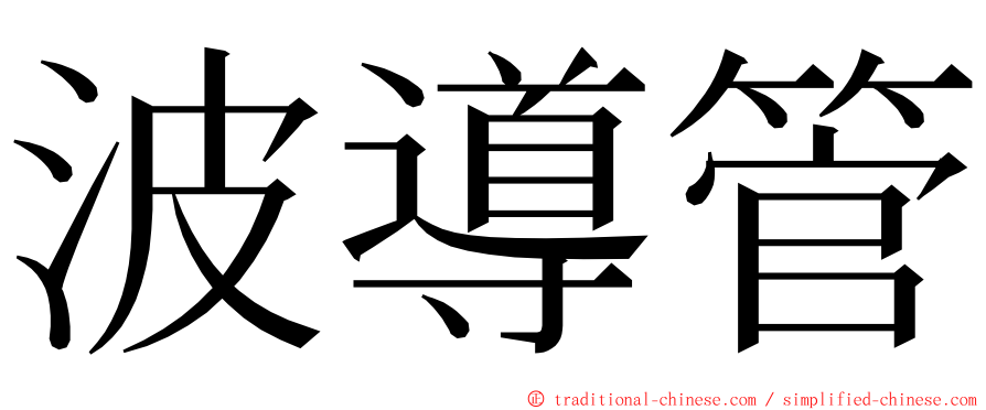 波導管 ming font