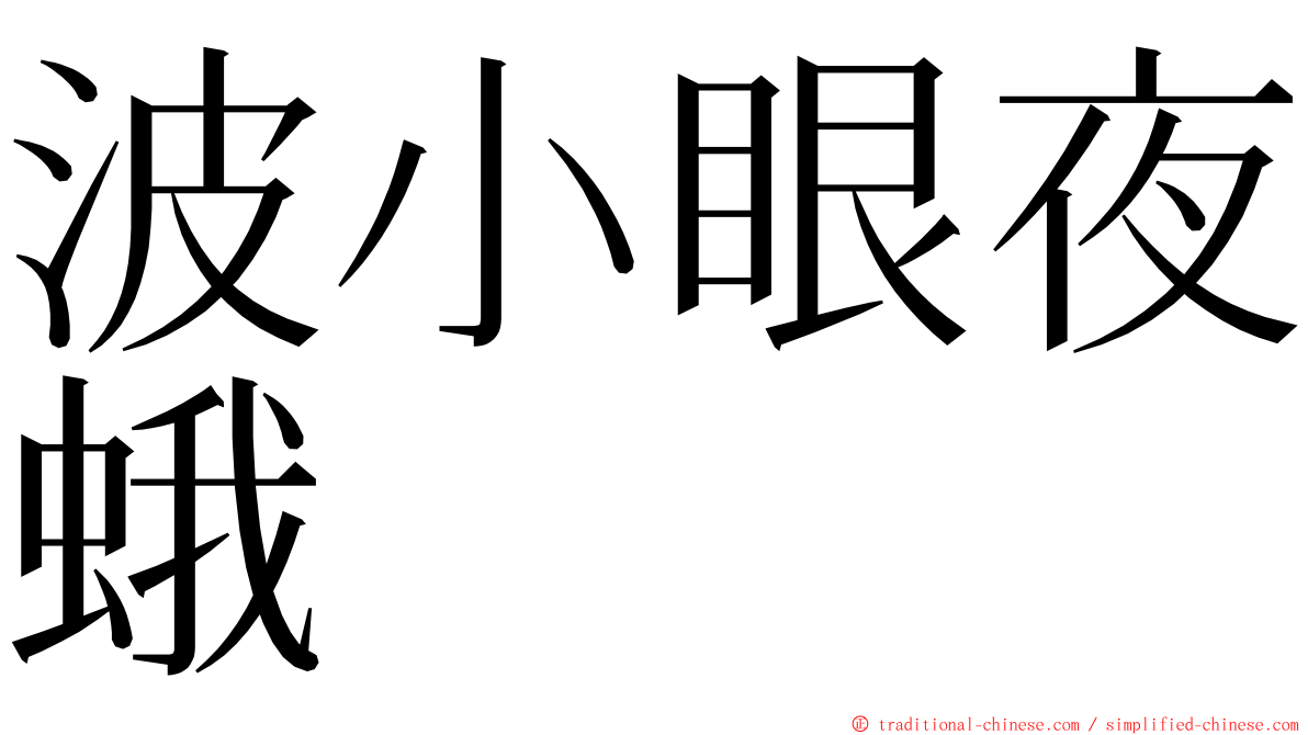 波小眼夜蛾 ming font