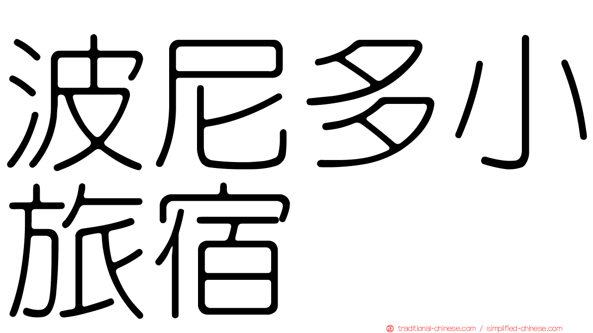 波尼多小旅宿