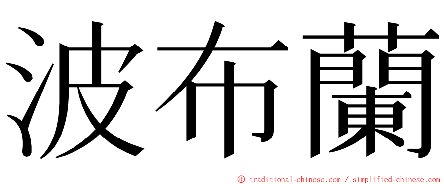 波布蘭 ming font