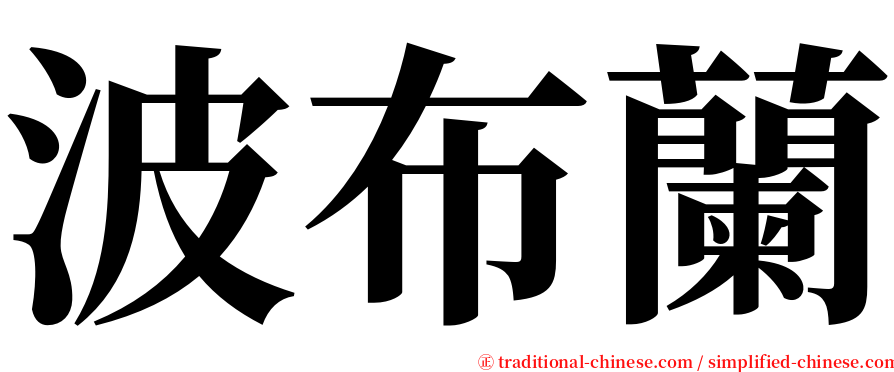 波布蘭 serif font