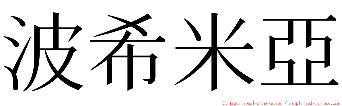 波希米亞 ming font