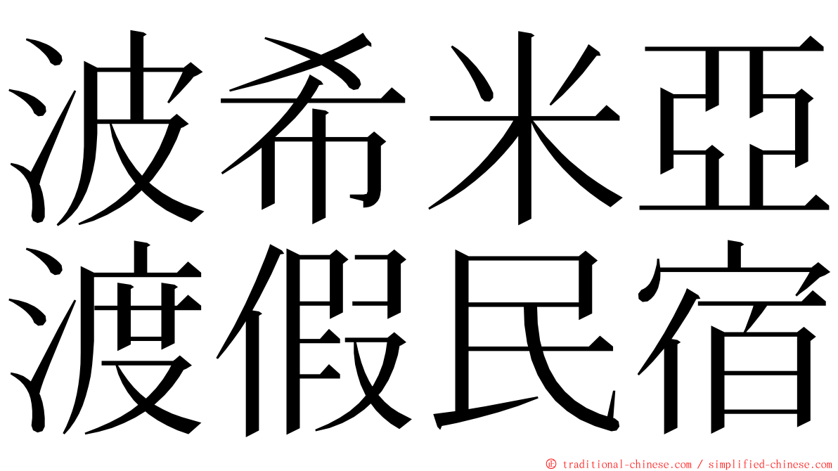 波希米亞渡假民宿 ming font