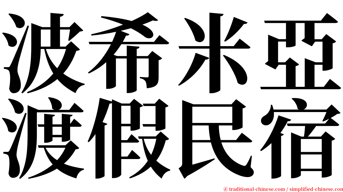 波希米亞渡假民宿 serif font