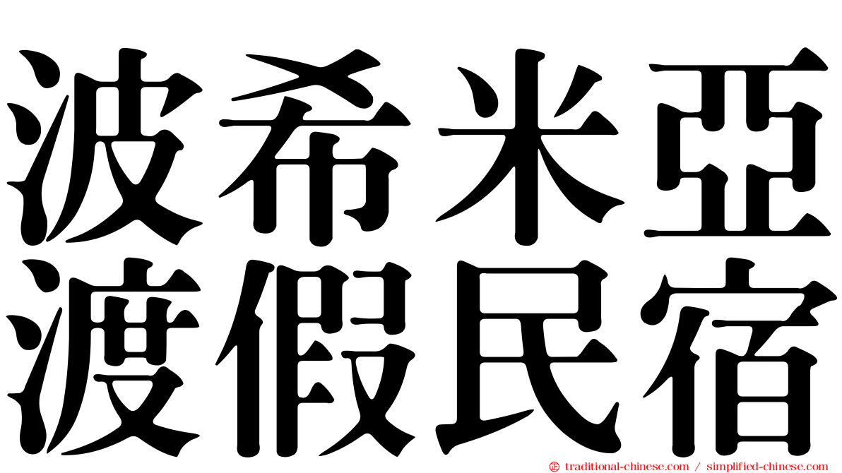 波希米亞渡假民宿