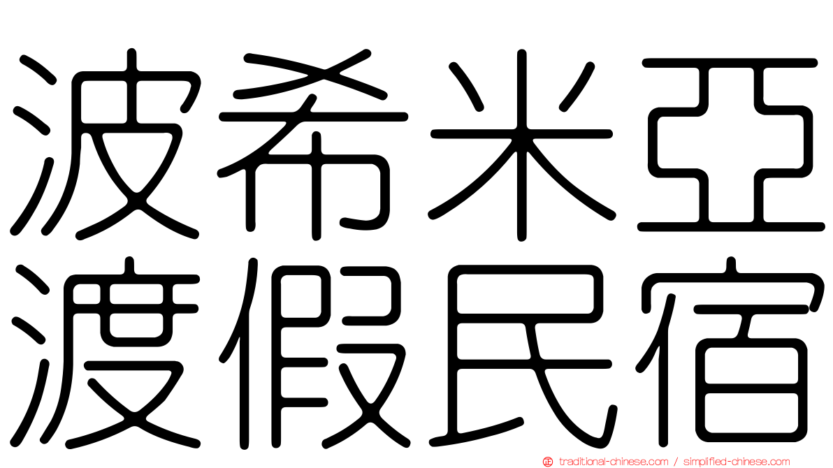 波希米亞渡假民宿