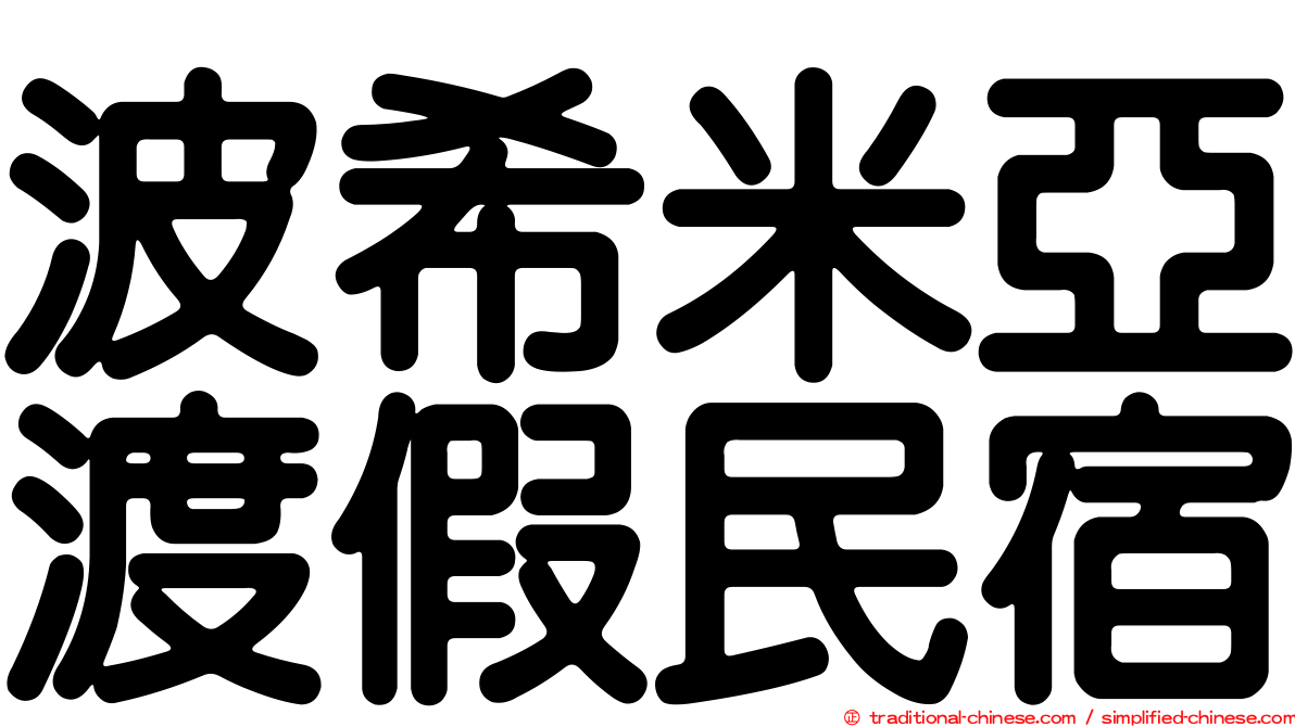 波希米亞渡假民宿