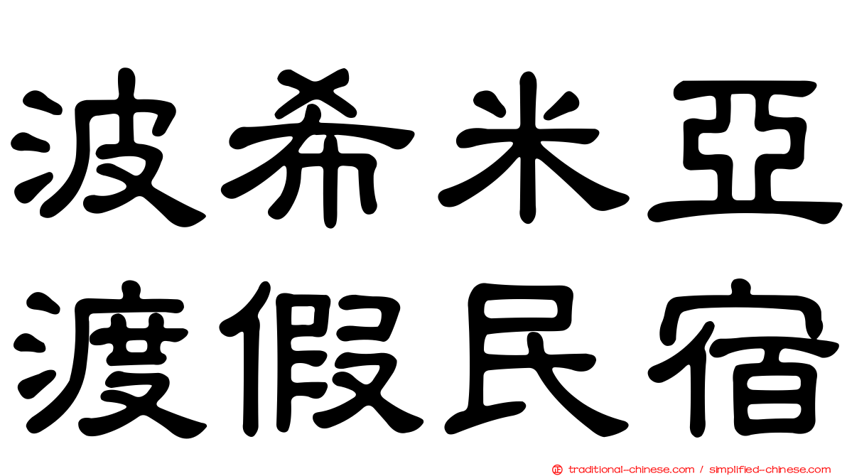 波希米亞渡假民宿