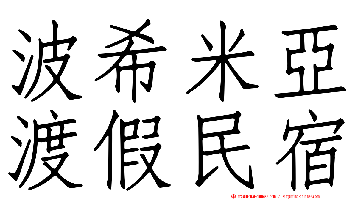 波希米亞渡假民宿