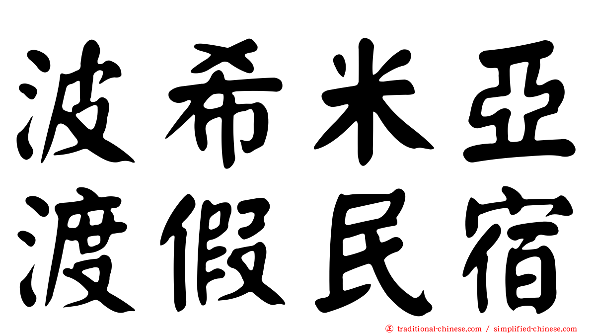 波希米亞渡假民宿