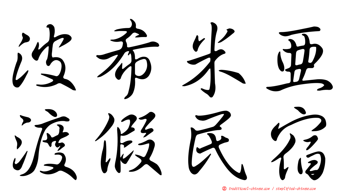 波希米亞渡假民宿