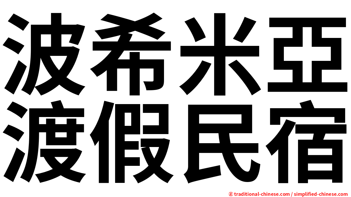 波希米亞渡假民宿