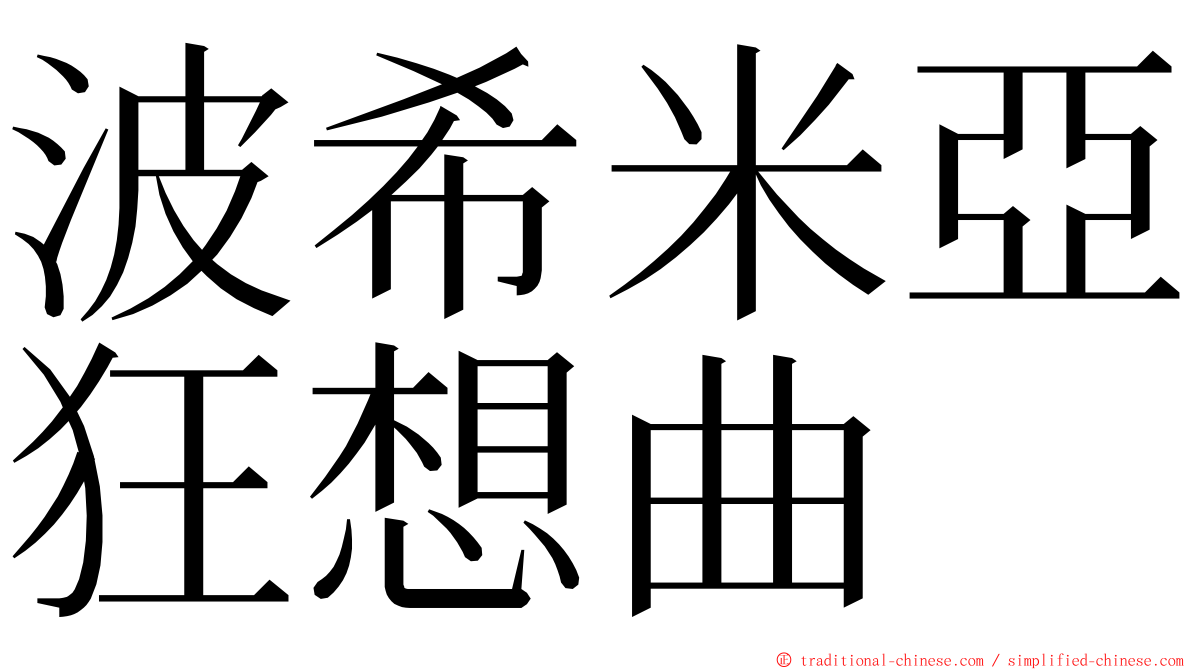 波希米亞狂想曲 ming font