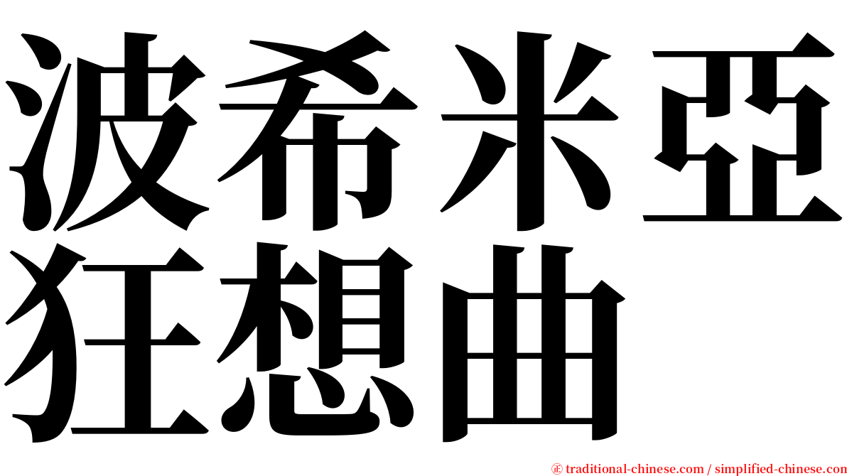 波希米亞狂想曲 serif font