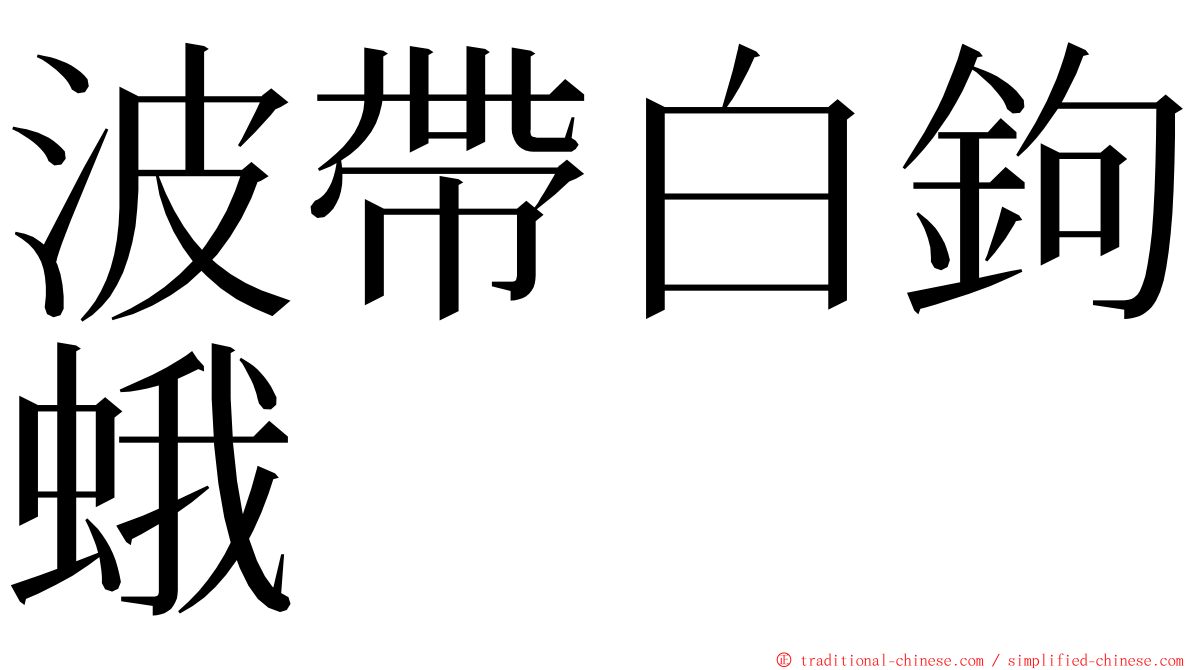 波帶白鉤蛾 ming font