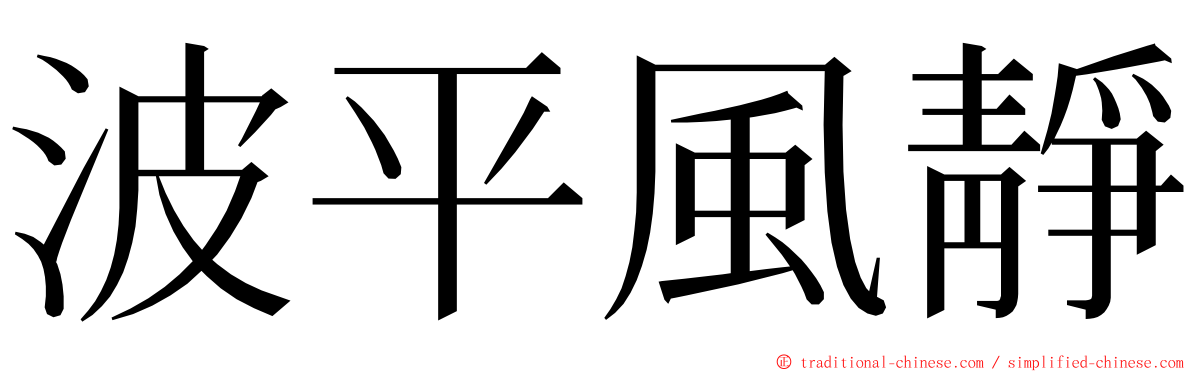 波平風靜 ming font