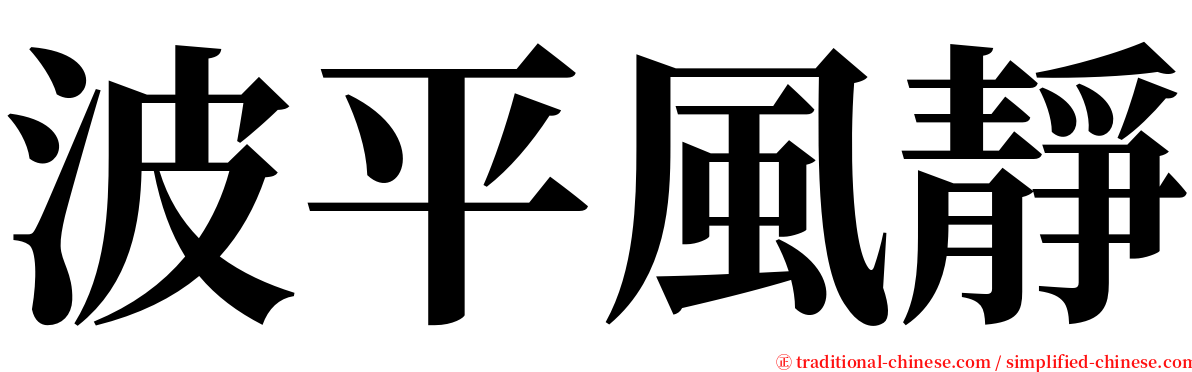 波平風靜 serif font