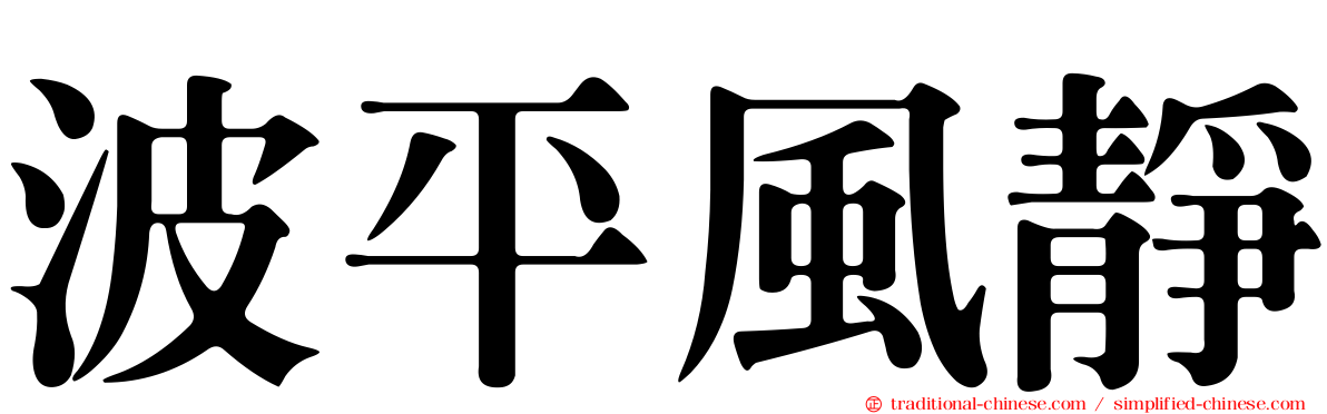 波平風靜