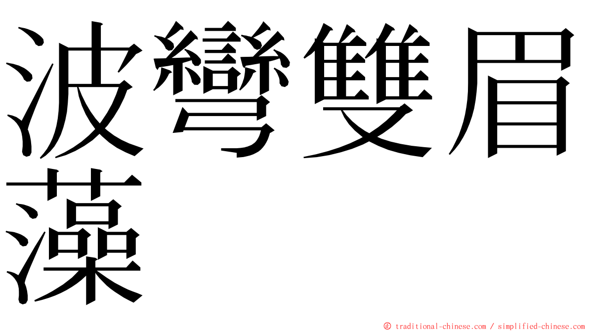 波彎雙眉藻 ming font