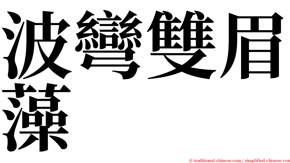 波彎雙眉藻 serif font