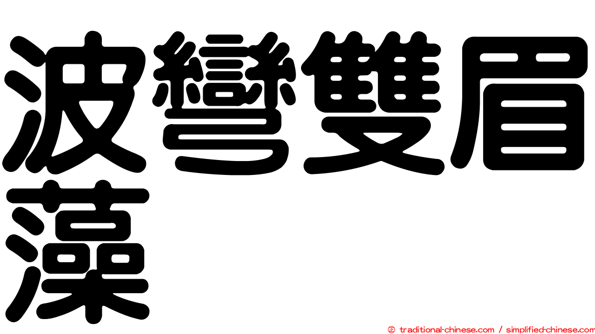 波彎雙眉藻
