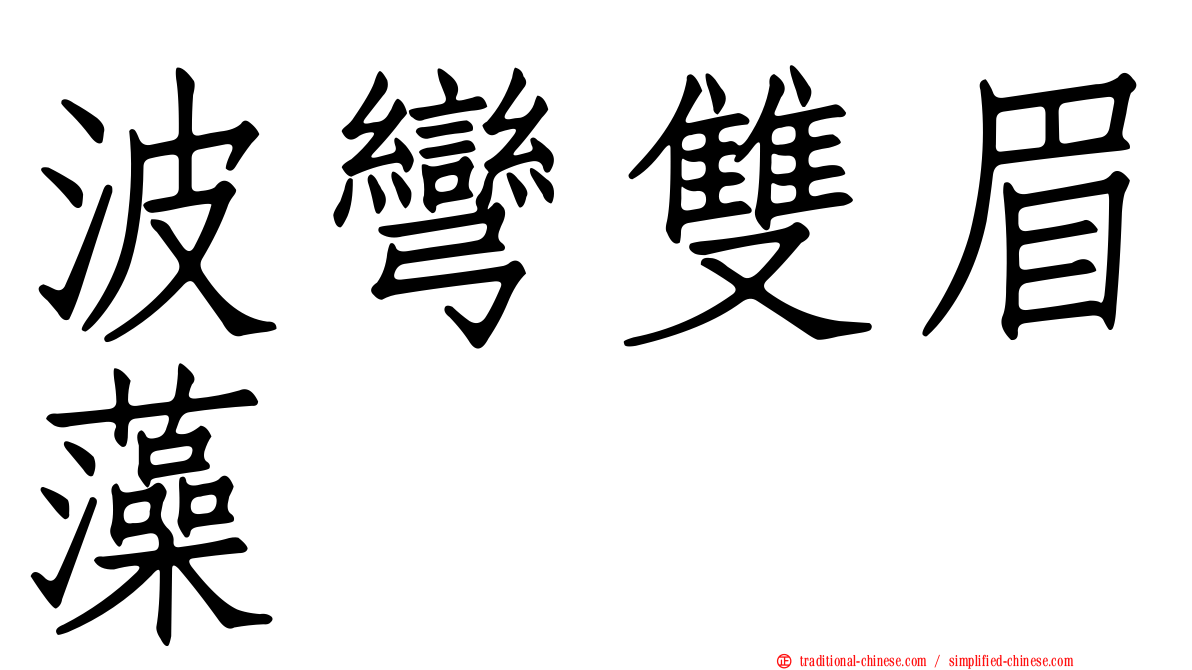 波彎雙眉藻