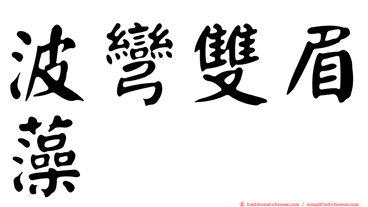波彎雙眉藻