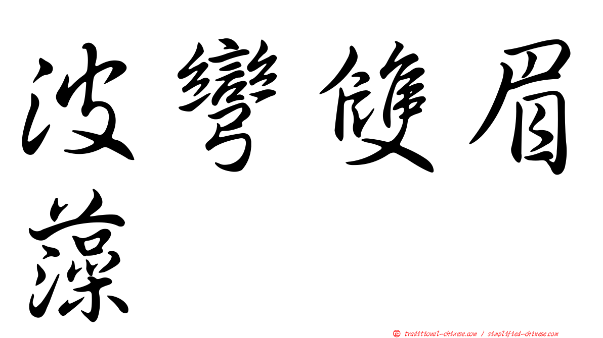 波彎雙眉藻