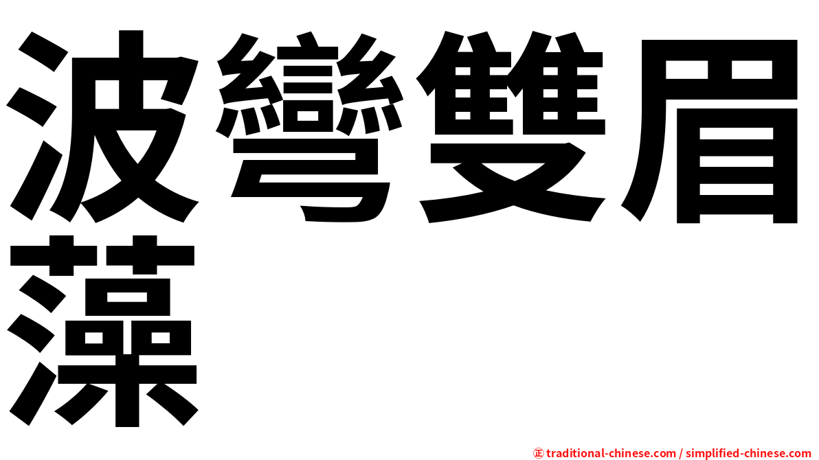 波彎雙眉藻