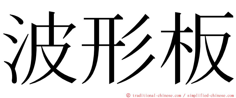 波形板 ming font