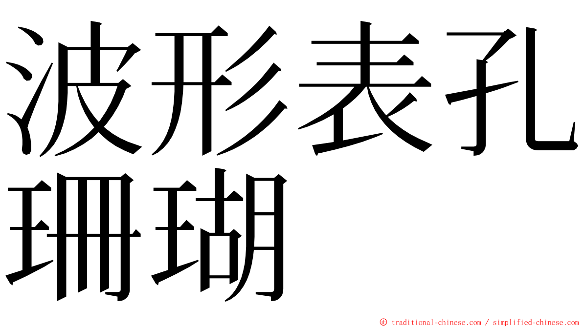 波形表孔珊瑚 ming font