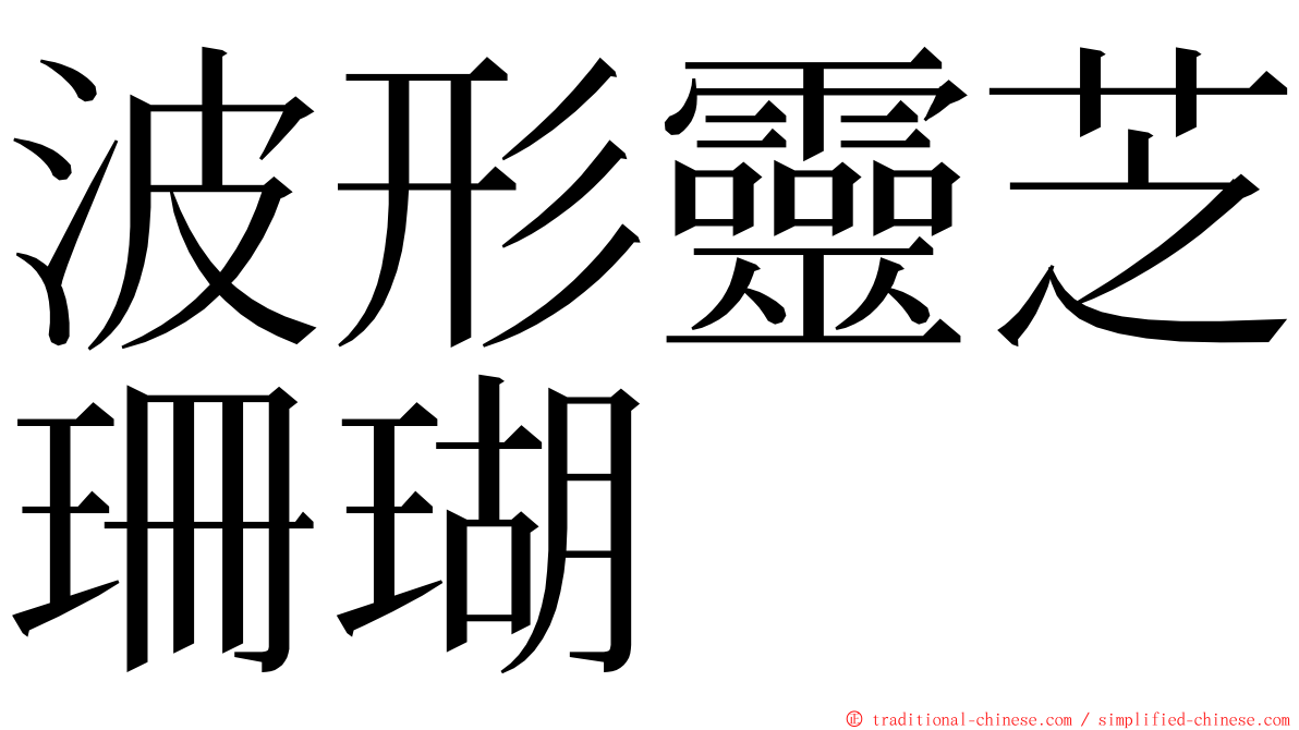 波形靈芝珊瑚 ming font