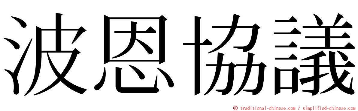 波恩協議 ming font